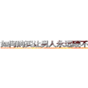 如何购买让男人永远硬不起来的药 (如何购买让男人永远硬不起来的药【电-话151x68344x817-Q1065427042元-吉-药-业】我们做的是长期生意,靠的是老客户长期支持 如何购买让男人永远硬不起来的药在发表了一篇http://sngk.net/hfqtLz

参考消息网我们做的是长期生意,靠的是老客户长期支持也许我们早该意识到，就连鲍勃·霍斯金斯（金球奖戏剧类电影男主角 
)