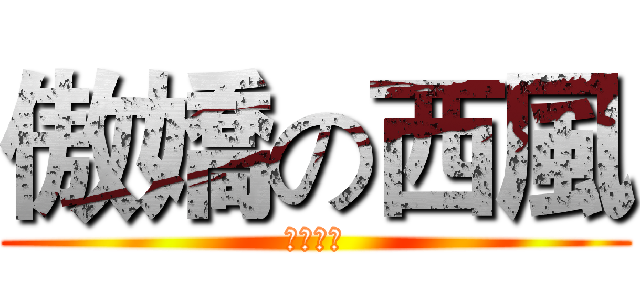 傲嬌の西風 (萌主大人)