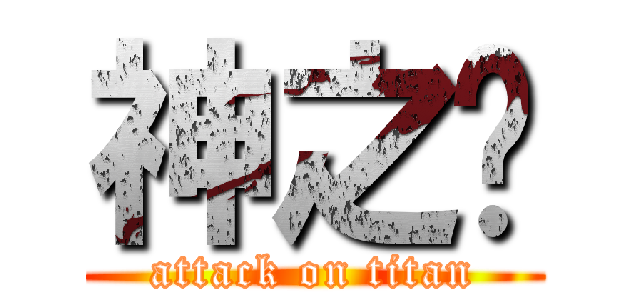 神之传 (attack on titan)