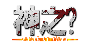 神之传 (attack on titan)