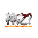 神之传 (attack on titan)