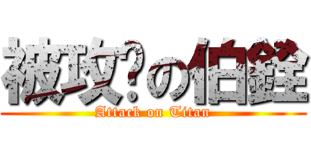 被攻擊の伯銓 (Attack on Titan)