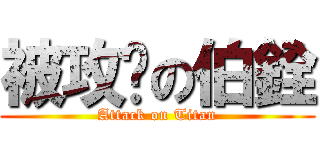 被攻擊の伯銓 (Attack on Titan)