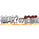 被攻擊の伯銓 (Attack on Titan)