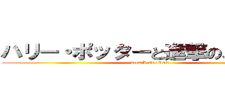 ハリー・ポッターと進撃のスネイプ (attack on titan)