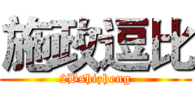 施政逗比 (2Bshizheng)