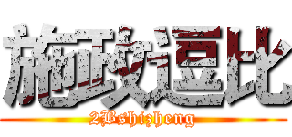 施政逗比 (2Bshizheng)