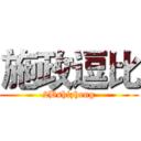 施政逗比 (2Bshizheng)