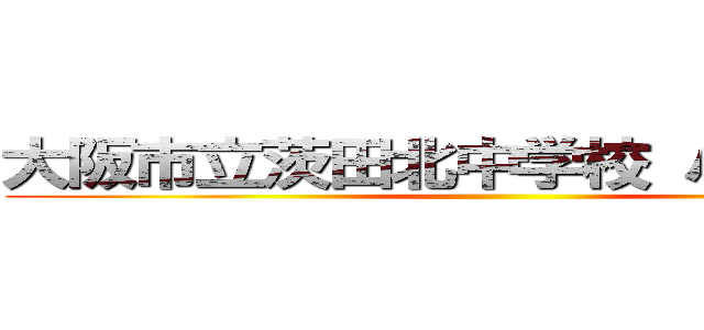 大阪市立茨田北中学校 パソコン部 ()