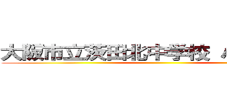 大阪市立茨田北中学校 パソコン部 ()