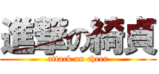 進撃の綺貞 (attack on cheer)