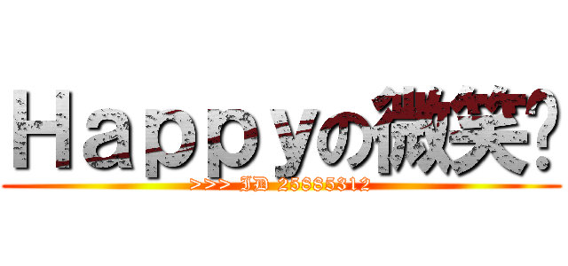 Ｈａｐｐｙの微笑吧 (>>> ID 25885312)