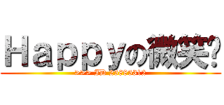 Ｈａｐｐｙの微笑吧 (>>> ID 25885312)