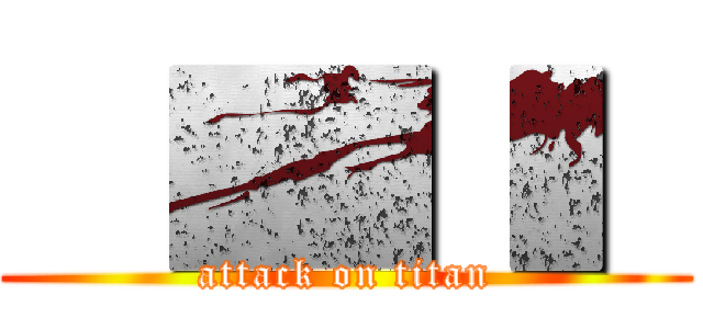   █▌▌ (attack on titan)