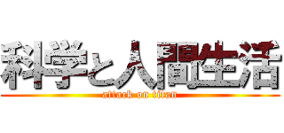 科学と人間生活 (attack on titan)