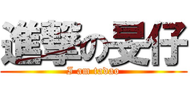進撃の旻仔 (I am tadao)