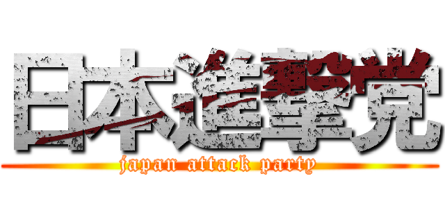 日本進撃党 (japan attack party)