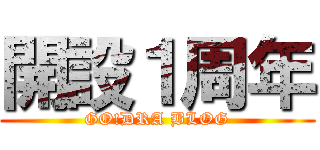 開設１周年 (GO!DRA BLOG)