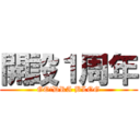 開設１周年 (GO!DRA BLOG)