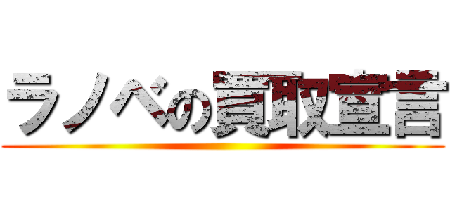 ラノベの買取宣言 ()