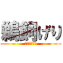 鵜飼げり (ハゲナス太郎)