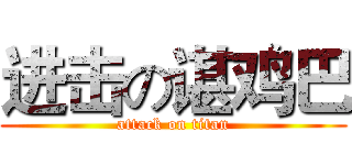 进击の谌鸡巴 (attack on titan)