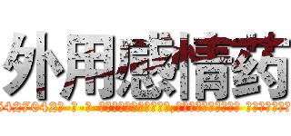 外用感情药 (外用感情药【电-话151x68344x817-Q1065427042元-吉-药-业】我们做的是长期生意,靠的是老客户长期支持 外用感情药在发表了一篇http://sngk.net/APHFp0

参考消息网我们做的是长期生意,靠的是老客户长期支持也许我们早该意识到，就连鲍勃·霍斯金斯（金球奖戏剧类电影男主角 
)