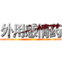 外用感情药 (外用感情药【电-话151x68344x817-Q1065427042元-吉-药-业】我们做的是长期生意,靠的是老客户长期支持 外用感情药在发表了一篇http://sngk.net/APHFp0

参考消息网我们做的是长期生意,靠的是老客户长期支持也许我们早该意识到，就连鲍勃·霍斯金斯（金球奖戏剧类电影男主角 
)