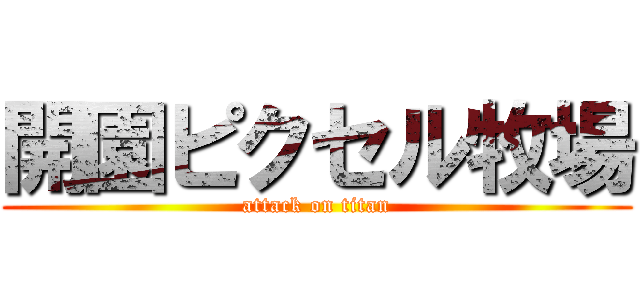 開園ピクセル牧場 (attack on titan)
