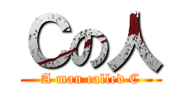 Ｃの人 (A man called C)