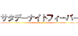 サタデーナイトフィーバー (Saturday Night Fever)