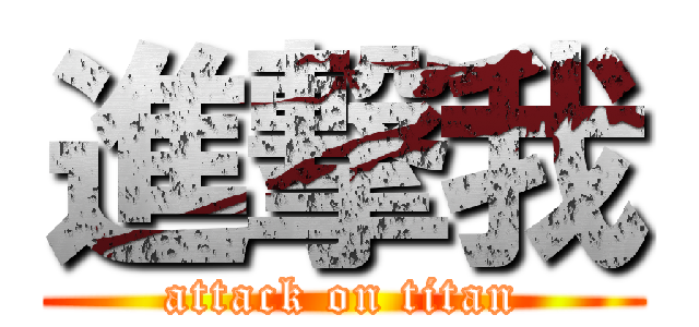進撃我 (attack on titan)