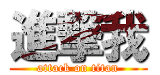 進撃我 (attack on titan)