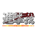 進撃我 (attack on titan)