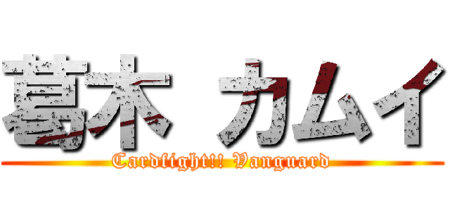 葛木 カムイ (Cardfight!! Vanguard)