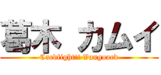 葛木 カムイ (Cardfight!! Vanguard)