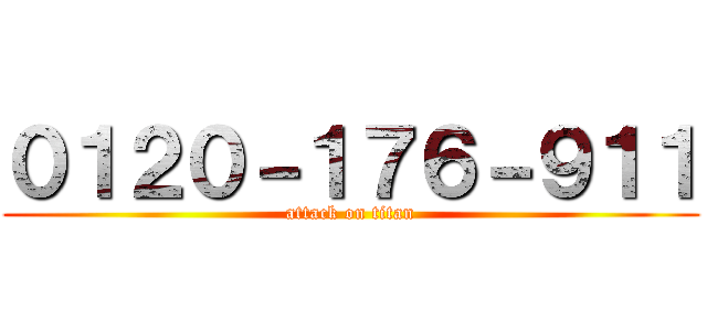 ０１２０－１７６－９１１ (attack on titan)