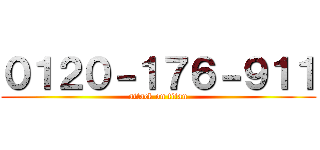 ０１２０－１７６－９１１ (attack on titan)