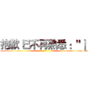 抱歉 已不再熟悉 ："｜  ()