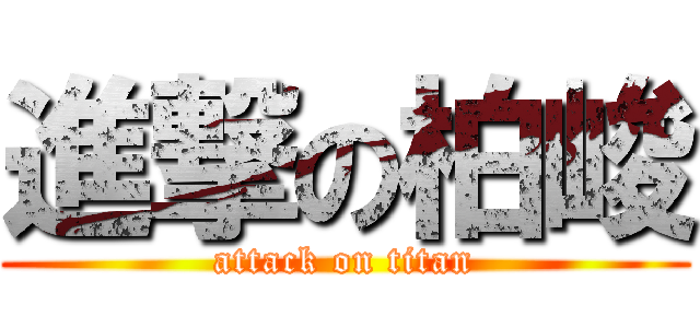 進撃の柏峻 (attack on titan)