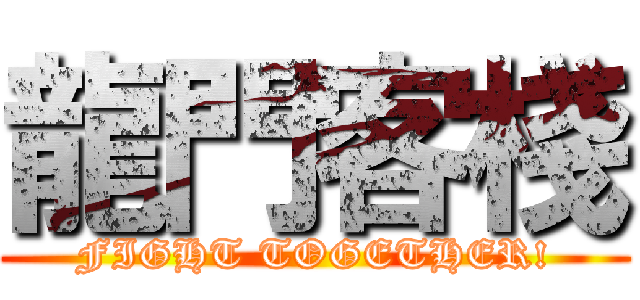 龍門客棧 (FIGHT TOGETHER!)