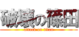 破壊の篠田 (attack on titan)