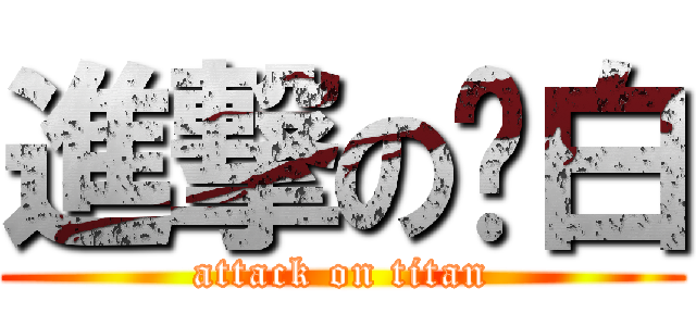 進撃の儍白 (attack on titan)