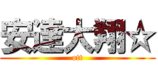 安達大翔☆ (ott)