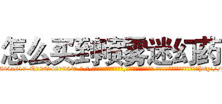 怎么买到喷雾迷幻药 (怎么买到喷雾迷幻药【电-话151x68344x817-Q1065427042元-吉-药-业】我们做的是长期生意,靠的是老客户长期支持 怎么买到喷雾迷幻药在发表了一篇http://sngk.net/YEP3or

参考消息网我们做的是长期生意,靠的是老客户长期支持也许我们早该意识到，就连鲍勃·霍斯金斯（金球奖戏剧类电影男主角 
)