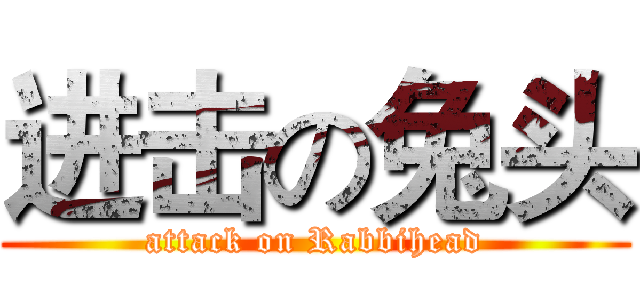 进击の兔头 (attack on Rabbihead)