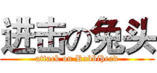进击の兔头 (attack on Rabbihead)