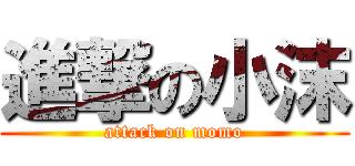 進撃の小沫 (attack on momo)