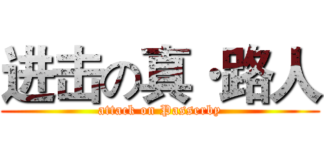 进击の真·路人 (attack on Passerby)
