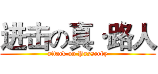 进击の真·路人 (attack on Passerby)
